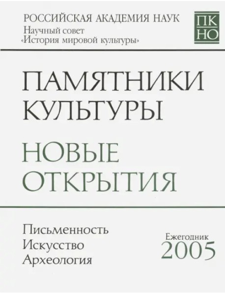 Памятники культуры. Новые открытия. Ежегоодник. 2005