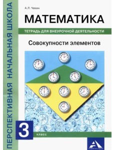 Математика. Совокупности элементов. 3 класс. Тетрадь для внеурочной деятельности