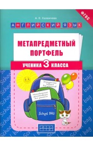 Метапредметный портфель ученика. 3 класс. Английский язык. Учебное пособие
