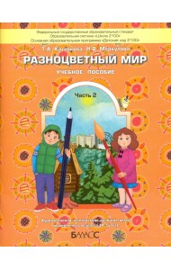 Разноцветный мир. Учебное пособие для детей 4-5 лет. В 2 частях. Часть 2. ФГОС