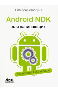 Android NDK. Руководство для начинающих