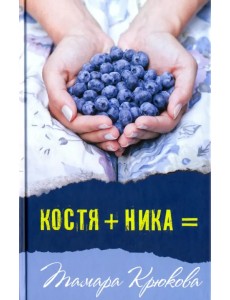 Костя+Ника