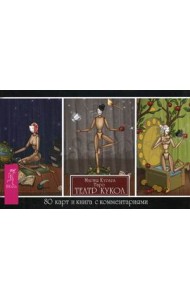 Таро Театр кукол. 80 карт и книга с комментариями