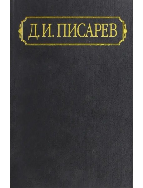 Полное собрание сочинений и писем. В 12-ти томах. Том 9. Статьи. 1867