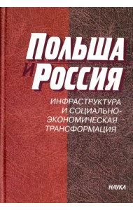 Польша и Россия. Инфраструктура и социально-экономическая трансформация