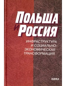 Польша и Россия. Инфраструктура и социально-экономическая трансформация Польша и Россия. Инфраструктура и социально-экономическая трансформация