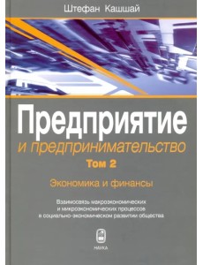 Предприятие и предпринимательство. Том 2. Экономика и финансы. Взаимосвязь макроэкономических и микроэкономических процессов в социально-экономическом развитии общества