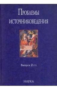 Проблемы источниковедения. Выпуск 2 (13)