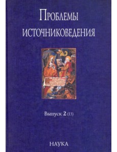 Проблемы источниковедения. Выпуск 2 (13)