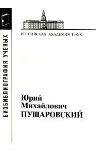 Юрий Михайлович Пущаровский