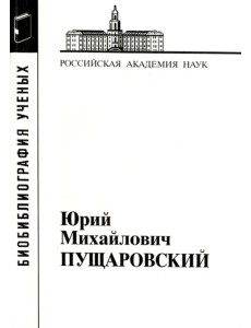 Юрий Михайлович Пущаровский