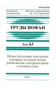 Труды ИОФАН. Т.63. Пучки убегающих электронов и разряды на основе волны размножения электронов