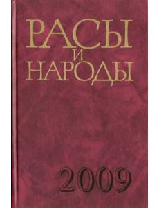 Расы и народы. Выпуск 34. Современные этнические и расовые проблемы