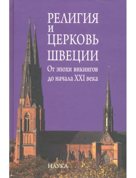 Религия и церковь Швеции. От эпохи викингов до начала XXI века