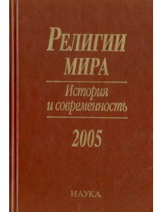 Религии мира. История и современность