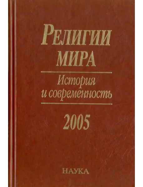 Религии мира. История и современность