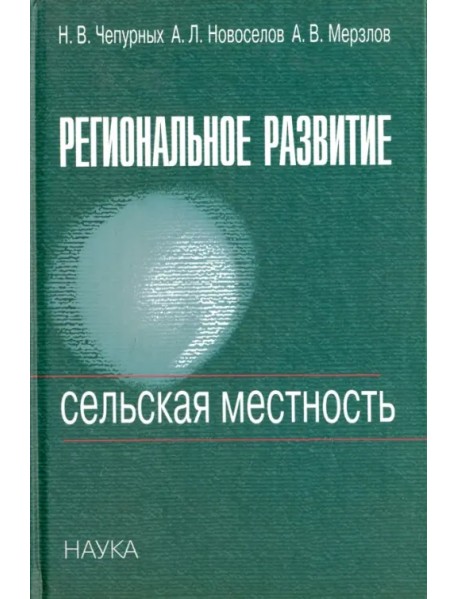 Региональное развитие. Сельская местность