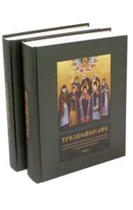 Трезвомыслие. Сборник творений русских подвижников. В 2-х томах (количество томов: 2)