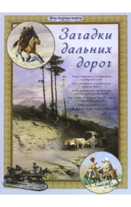 Загадки дальних дорог