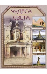 Чудеса света