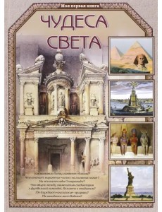 Чудеса света Чудеса света