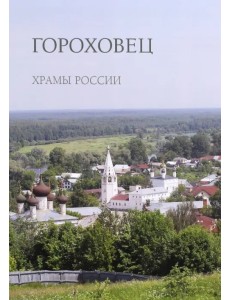 Гороховец. Храмы России