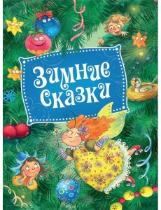 Зимние сказки