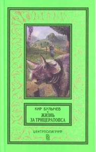 Жизнь за трицератопса