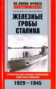 Железные гробы Сталина. Строительство и боевое применение советских субмарин. 1929-1945