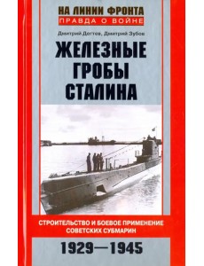 Железные гробы Сталина. Строительство и боевое применение советских субмарин. 1929-1945
