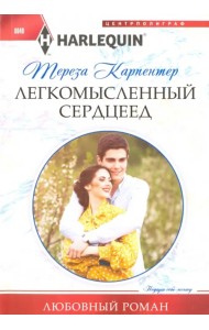 Легкомысленный сердцеед