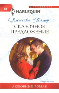 Сказочное предложение