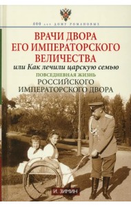 Врачи двора Его Императорского Величества, или Как лечили царскую семью