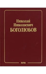 Собрание научных трудов. В 12 томах. Том 3. Математика и нелинейная механика. Асимптотические методы
