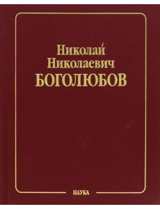 Собрание научных трудов. В 12 томах. Том 3. Математика и нелинейная механика. Асимптотические методы Собрание научных трудов. В 12 томах. Том 3. Математика и нелинейная механика. Асимптотические методы