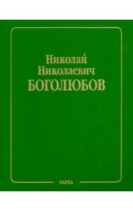 Собрание научных трудов в 12-ти томах. Статистическая механика. Том 5. Неравновесная статистическая