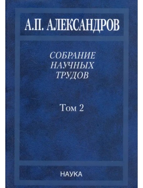 Собрание научных трудов. В 5-ти томах. Том 2. Физико-технические проблемы атомного проекта СССР