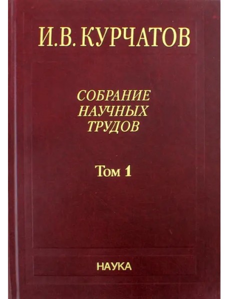 Собрание научных трудов в 6-ти томах. Том 1. Ранние работы. Диэлектрики. Полупроводники