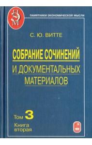 Собрание сочинений и документальных материалов. В 5 томах. Том 3. Книга 2
