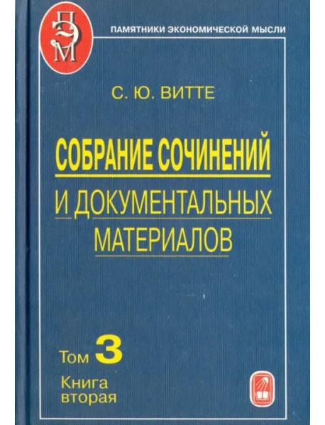 Собрание сочинений и документальных материалов. В 5 томах. Том 3. Книга 2