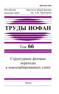 Труды ИОФАН. Том 66. Структурные фазовые переходы в хемосорбированных слоях