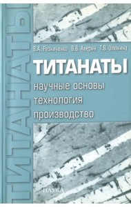 Титанаты. Научные основы, технология, производство
