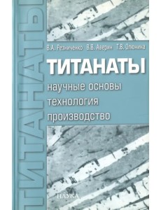 Титанаты. Научные основы, технология, производство