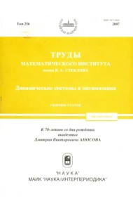 Труды МИАН. Том 256. Динамические системы и оптимизация