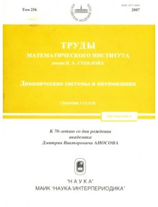 Труды МИАН. Том 256. Динамические системы и оптимизация Труды МИАН. Том 256. Динамические системы и оптимизация