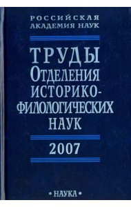 Труды Отделения историко-филологических наук РАН. 2007 год