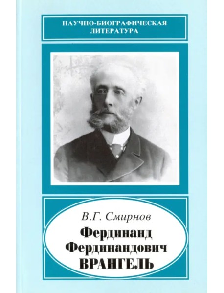Фердинанд Фердинандович Врангель, 1844-1919 гг.
