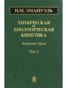 Химическая и биологическая кинетика. В 2-х томах. Том 2