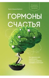 Гормоны счастья. Как приучить мозг вырабатывать серотонин, дофамин, эндорфин и окситоцин