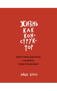 Жизнь как конструктор